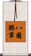 八國聯軍 Scroll