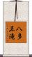 八多五滝 Scroll