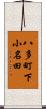 八多町下小名田 Scroll