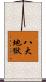 八大地獄 Scroll