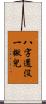 八字還沒一撇兒 Scroll