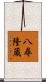 八尋隆蔵 Scroll