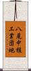 八尾中核工業団地 Scroll