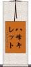 八峰キレット Scroll