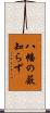 八幡の薮知らず Scroll