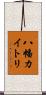八幡カイトリ Scroll