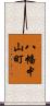 八幡中山町 Scroll