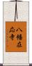 八幡在応寺 Scroll