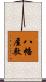 八幡屋敷 Scroll