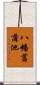 八幡菖蒲池 Scroll
