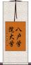 八戸学院大学 Scroll