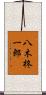 八木柊一郎 Scroll
