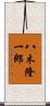 八木隆一郎 Scroll