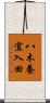 八木養宜入田 Scroll