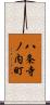 八条寺ノ内町 Scroll