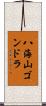 八海山ゴンドラ Scroll
