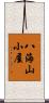 八海山小屋 Scroll