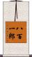 八百一郎 Scroll