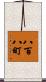 八百八町 Scroll