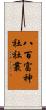 八百富神社社叢 Scroll