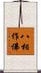 八相作佛 Scroll