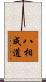八相成道 Scroll