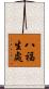 八福生處 Scroll