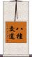 八種交道 Scroll