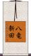 八竜新田 Scroll