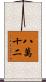 八萬十二 Scroll