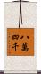 八萬四千 Scroll