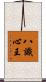 八識心王 Scroll