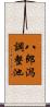 八郎潟調整池 Scroll