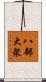 八部大衆 Scroll