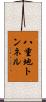 八重地トンネル Scroll