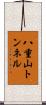 八重山トンネル Scroll