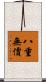 八重無價 Scroll