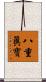 八重眞寶 Scroll