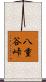 八重谷峠 Scroll
