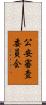 公安審査委員会 Scroll