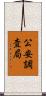 公安調査局 Scroll