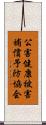 公害健康被害補償予防協会 Scroll
