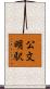 公文明駅 Scroll