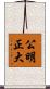 公明正大 Scroll