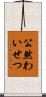 公然わいせつ Scroll