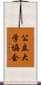 公立大学協会 Scroll