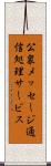 公衆メッセージ通信処理サービス Scroll