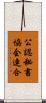 公認秘書協会連合 Scroll