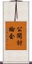 公開討論会 Scroll