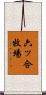 六ッ合牧場 Scroll